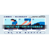 《饿了么》免单一分钟7月15日答案分享