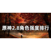 原神2.8有哪些角色值得练-2.8版本角色强度排行一览