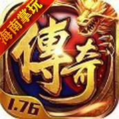 掌玩复古传奇1.76怀旧版