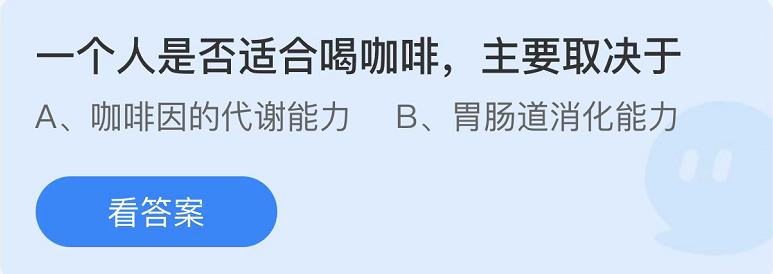 《支付宝》蚂蚁庄园2022年7月19日每日一题答案（2）