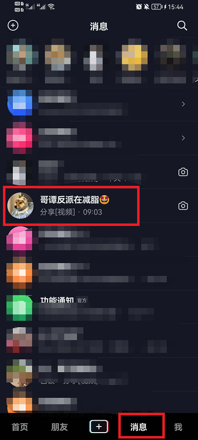 抖音好友消息免打扰怎么设置