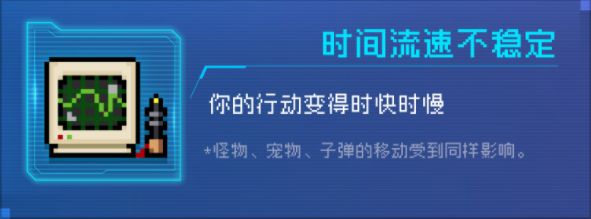 《元气骑士》时间流速不稳定因子介绍