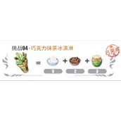 航海王热血航线巧克力抹茶冰淇淋配方攻略