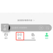 QQ音乐怎么关闭雷达模式