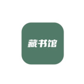 藏书馆在哪免费领书