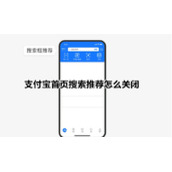 支付宝首页搜索推荐怎么关闭