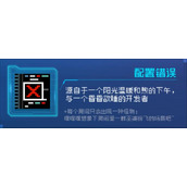 《元气骑士》配置错误因子介绍