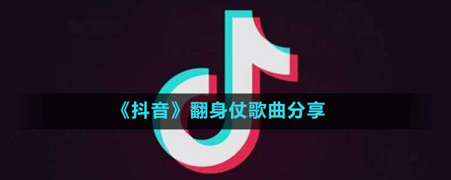 《抖音》翻身仗歌曲分享