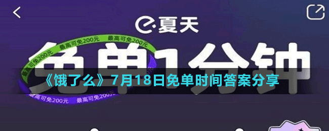 《饿了么》7月18日免单时间答案分享