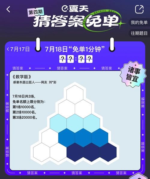 《饿了么》7月18日免单时间答案分享