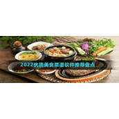 2022优质美食菜谱软件推荐盘点