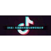 《抖音》月亮里的玫瑰与故事歌曲分享