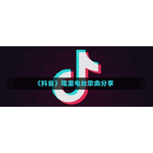 《抖音》隆里电丝歌曲分享