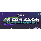 《饿了么》7月18日免单时间答案分享
