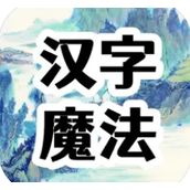 汉字魔法苹果版