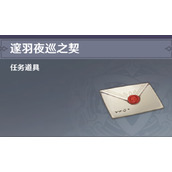 原神邃羽夜巡之契有什么用