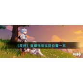 原神莫娜秘境宝箱位置在哪