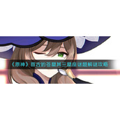 原神亘古的苍星其三星座谜题怎么解