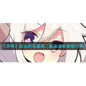 原神亘古的苍星其二星座谜题怎么解