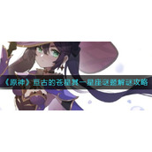 原神亘古的苍星其一星座谜题怎么做