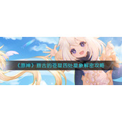 原神亘古的苍星任务怎么做