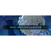 原神夜鸦的视线怎么做
