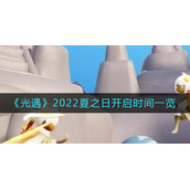 光遇2022夏之日开启时间是多少