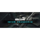 暗区突围标准杂物箱有什么用
