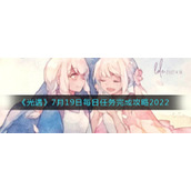 光遇7.19每日任务怎么玩