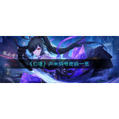 幻塔卢米纳号密码怎么得