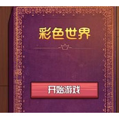 彩色世界游戏全关卡通关攻略大全