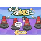 我是爆梗王第六关怎么过