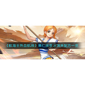 航海王热血航线果仁抹茶冰淇淋怎么做