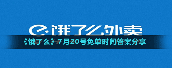 《饿了么》7月20号免单时间答案分享