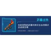 《元气骑士》武器过热因子介绍