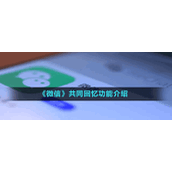 《微信》共同回忆功能介绍