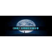 《微信》共同回忆文案分享