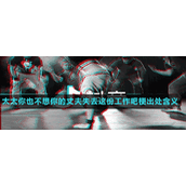 太太你也不想你的丈夫失去这份工作吧梗出处含义介绍