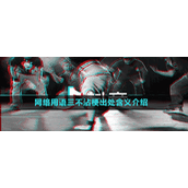 网络用语三不沾梗出处含义介绍