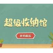超级收纳馆怎么玩