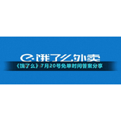 《饿了么》7月20号免单时间答案分享
