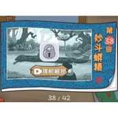 西游梗传38关怎么玩