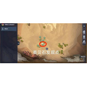 黎明之海美贝石怎么找
