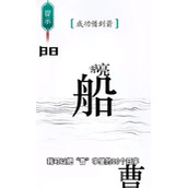 汉字魔法草船借箭攻略
