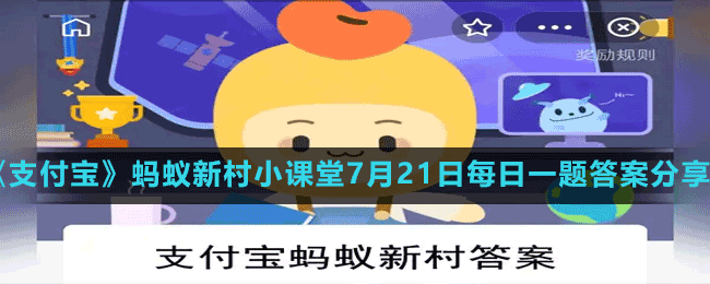 《支付宝》蚂蚁新村小课堂7月21日每日一题答案分享