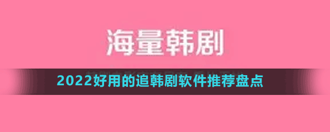 2022好用的追韩剧软件推荐盘点