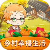 乡村幸福生活赚钱app