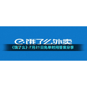 《饿了么》7月21日免单时间答案分享