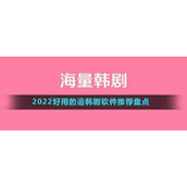 2022好用的追韩剧软件推荐盘点