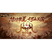 无悔华夏7.21渔樵问答怎么玩